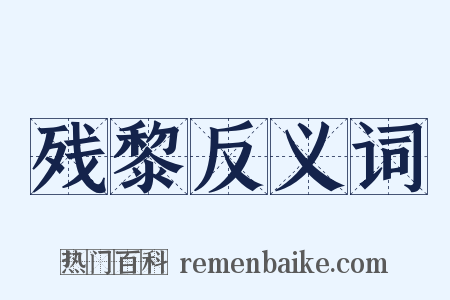 残黎反义词是什么意思的图片